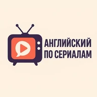 Английский по сериалам