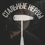 Стальные Нервы