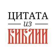 📜 Цитата из Библии