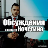Чат канала @evkochegin | Волгоград