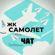 🛫Чат Жк Самолет Люберцы