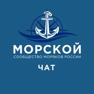 Морской | Сообщество моряков России