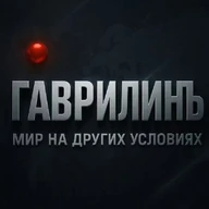 Мир на других условиях