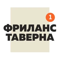 Фриланс Таверна Official | Вакансии Удаленная работа