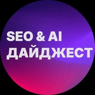 SEO & AI ДАЙДЖЕСТ | Инсайдерский лом