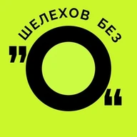 Шелехов без "о"