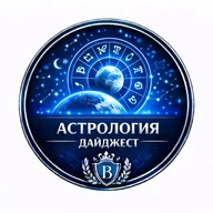 Астрология от А до Я (дайджест)