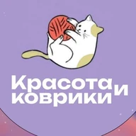 Красота и Коврики 🔥Ковры на заказ