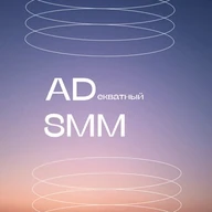 AD SMM | смм, маркетинг, контент