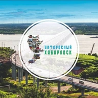 ИНТЕРЕСНЫЙ ХАБАРОVСК