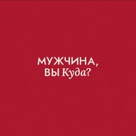 Мужчина, вы куда?