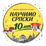 Научимо српски - твоя школа сербского