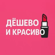 Дёшево и красиво