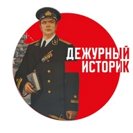 Дежурный историк