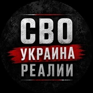 СВО Украина Реалии