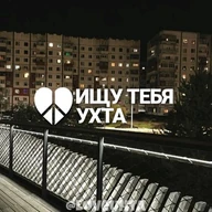 ИЩУ ТЕБЯ УХТА 🇷🇺