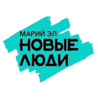 Новые люди | Марий Эл