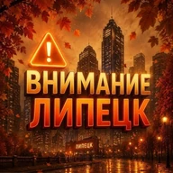 Внимание Липецк