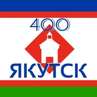 ЯКУТСК400