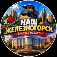 Наш Железногорск