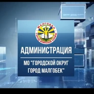 Администрация г. Малгобек