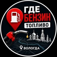 Где бензин топливо | Вологда