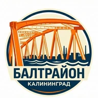 БАЛТРАЙОН | КАЛИНИНГРАД
