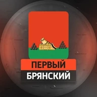 Первый Брянский