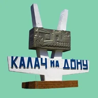 Калач-на-Дону