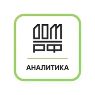 Аналитика ДОМ.РФ
