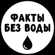 Факты без воды 🔓