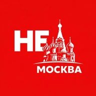 НЕМосква