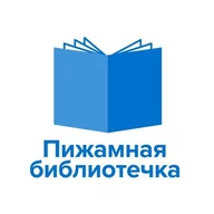 Пижамная библиотечка