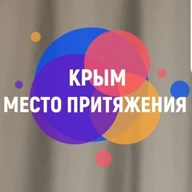 КРЫМ. МЕСТО ПРИТЯЖЕНИЯ• ЧТО посмотреть, • КУДА сходить, • ГДЕ отдохнуть, комфортно и интересно провести своё время!