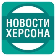 Херсон Новости