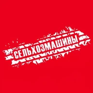 СЕЛЬХОЗМАШИНЫ