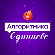 Алгоритмика Одинцово Школа программирования