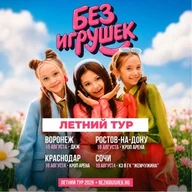Группа БЕЗ ИГРУШЕК