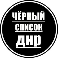 Черный список Донецк