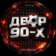 ДВОР 90-Х