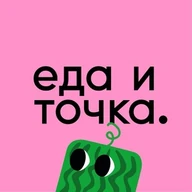 ЕДА И ТОЧКА.