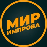Мир импрова