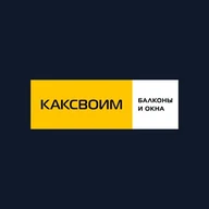РЕМОНТ БАЛКОНОВ | КАКСВОИМ КРАСНОДАР 1