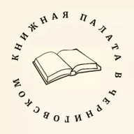 Книжная палата в Черниговском
