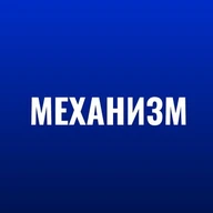 МНК «Механизм» им. Ж. И. Алферова