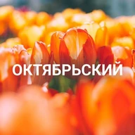 Октябрьский район | Красноярск