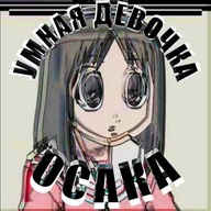 Умная девочка Осака🍄