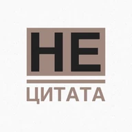 НЕ ЦИТАТА